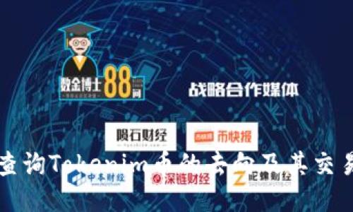 如何查询Tokenim币的去向及其交易记录