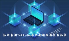 如何查询Tokenim币的去向及其交易记录