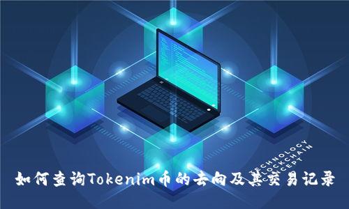 如何查询Tokenim币的去向及其交易记录