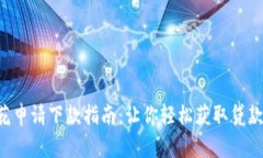 u钱包征信花申请下款指南：让你轻松
