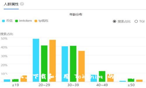 安卓机上下载和使用 Tokenim 的详细指南