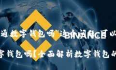 针对“现在能开通数字钱包吗”这个问
