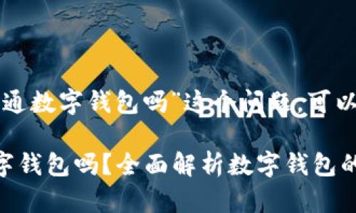 针对“现在能开通数字钱包吗”这个问题,可以给出以下构思:
现在能开通数字钱包吗?全面解析数字钱包的现状与前景