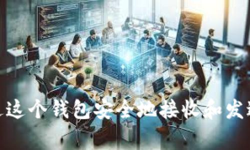 在Tokenim平台中，钱包的名称通常被称为“Tokenim钱包”。这个数字钱包允许用户存储、管理和交易各种加密货币及数字资产。根据Tokenim的设计，用户可以通过这个钱包安全地接收和发送加密资产，并参与去中心化金融 (DeFi) 生态系统。但具体名称可能随着产品更新有所变化，因此建议您查看Tokenim的官方网站或相关文档以获取最新的信息。