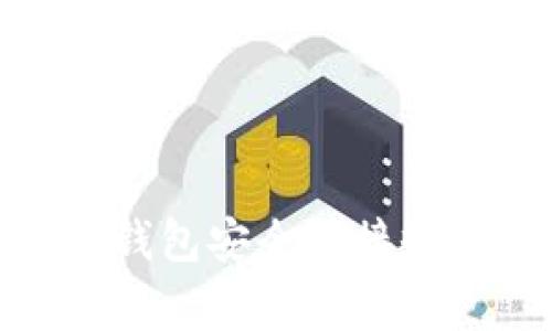 在Tokenim平台中，钱包的名称通常被称为“Tokenim钱包”。这个数字钱包允许用户存储、管理和交易各种加密货币及数字资产。根据Tokenim的设计，用户可以通过这个钱包安全地接收和发送加密资产，并参与去中心化金融 (DeFi) 生态系统。但具体名称可能随着产品更新有所变化，因此建议您查看Tokenim的官方网站或相关文档以获取最新的信息。