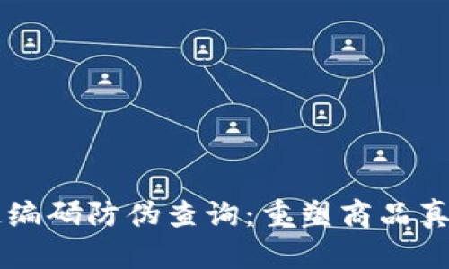 区块链编码防伪查询:重塑商品真伪鉴别