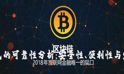 数字钱包的可靠性分析：安全性、便利性与发展前景