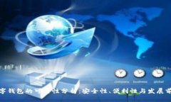 数字钱包的可靠性分析：安全性、便利