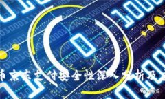 数字货币京东支付安全性深入分析及应