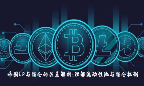 币圈LP与锁仓的关系解析:理解流动性池与锁仓机制