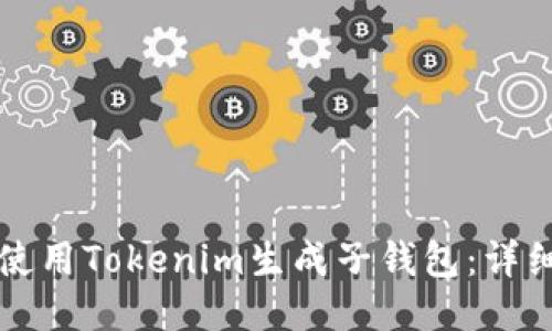 如何使用Tokenim生成子钱包:详细指南