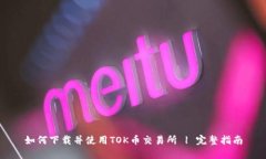 如何下载并使用TOK币交易所 | 完整指南