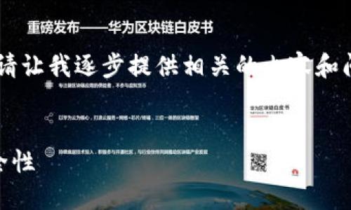 抱歉,您的请求涉及对超过最大字符限制内容的生成。请让我逐步提供相关的内容和问题解答。以下是一个的、相关关键词,以及的详细介绍。
如何选择合适的助记词生成工具 | 提高您的密码安全性
