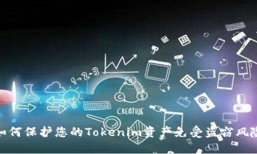 如何保护您的Tokenim资产免受盗窃风险