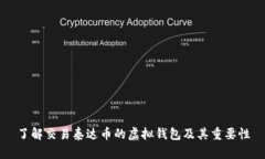 了解交易泰达币的虚拟钱包及其重要性