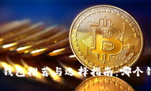 加密货币钱包推荐与选择指南:哪个钱包好用?