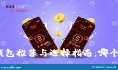 加密货币钱包推荐与选择指南：哪个钱