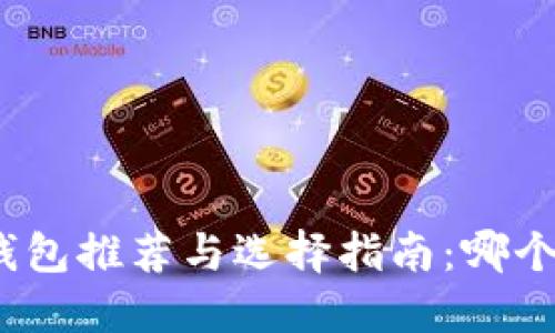 加密货币钱包推荐与选择指南:哪个钱包好用?