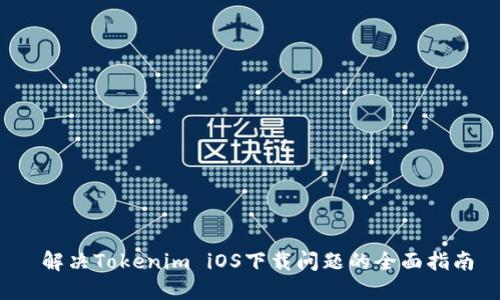 解决Tokenim iOS下载问题的全面指南