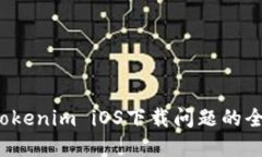  解决Tokenim iOS下载问题的全面指南
