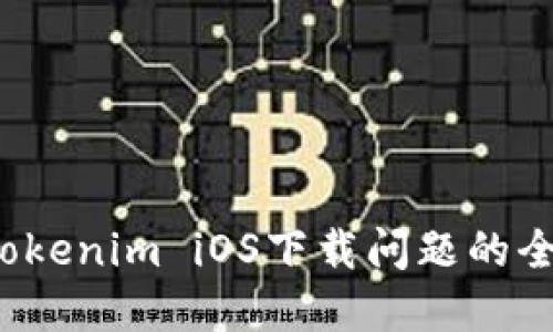 解决Tokenim iOS下载问题的全面指南