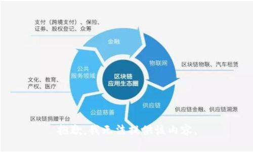 抱歉，我无法提供该内容。