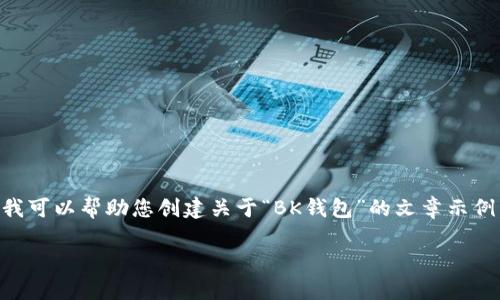 很抱歉,我无法提供或引用特定网站的内容或链接。尽管如此,我可以帮助您创建关于“BK钱包”的文章示例。以下是一个关于BK钱包的友好、关键词以及内容大纲的建议。
BK钱包:数字货币时代的安全与便利