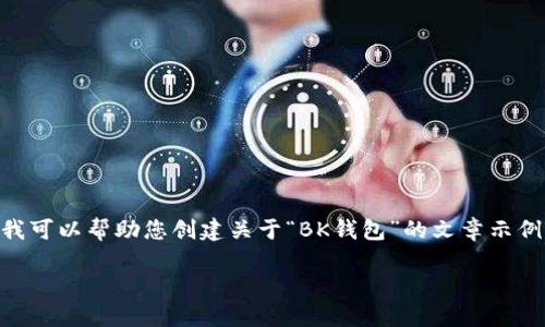 很抱歉,我无法提供或引用特定网站的内容或链接。尽管如此,我可以帮助您创建关于“BK钱包”的文章示例。以下是一个关于BK钱包的友好、关键词以及内容大纲的建议。
BK钱包:数字货币时代的安全与便利