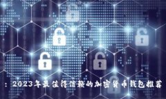 : 2023年最值得信赖的加密货币钱包推荐