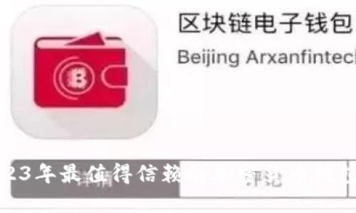 : 2023年最值得信赖的加密货币钱包推荐