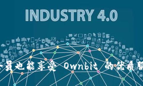 不买会员也能享受 Ownbit 的优质服务吗?
