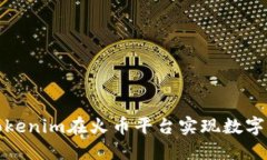 如何通过Tokenim在火币平台实现数字货