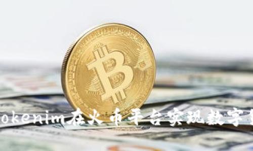 如何通过Tokenim在火币平台实现数字货币的变现