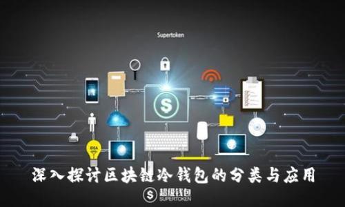 深入探讨区块链冷钱包的分类与应用