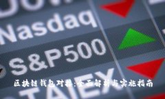 区块链钱包对接：全面解析与实施指南