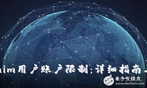 如何解除Tokenim用户账户限制:详细指南与实用解决方案