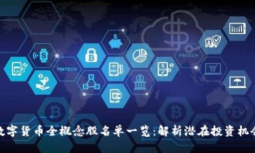 数字货币全概念股名单一览:解析潜在投资机会