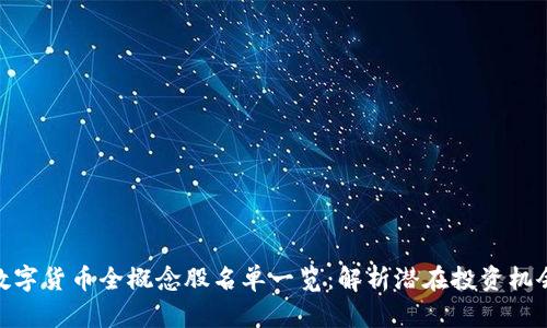 数字货币全概念股名单一览:解析潜在投资机会