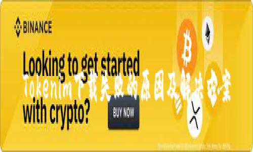 Tokenim下载失败的原因及解决方案