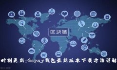 时刻更新：Gopay钱包最新版本下载方法