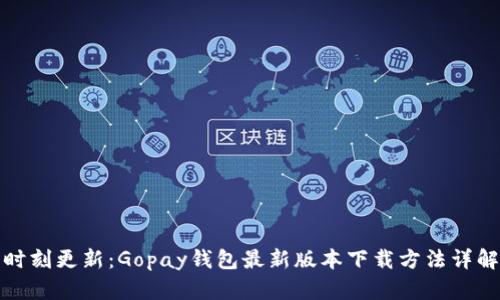 时刻更新:Gopay钱包最新版本下载方法详解