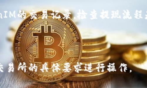 将TokenIM的币提现到火币交易所涉及几个步骤，首先需要了解相关交易平台的操作流程。以下是详细的步骤和说明：

### 提现步骤

#### 1. 登录您的TokenIM账户
第一步是登录您的TokenIM钱包。确保您输入正确的用户名和密码，确保您的账户是安全的。

#### 2. 检查您的TokenIM钱包余额
在TokenIM钱包中，找到您想要提现的币种，检查余额是否足够进行提现。

#### 3. 获取火币交易所的提币地址
登陆您的火币账户，找到“资产”或者“钱包”页面，选择您想要存入的币种，然后点击“充币”或“存款”，系统会生成一个充币地址。

#### 4. 提交提现请求
返回TokenIM，选择您想提币的币种，输入在火币所获取的充币地址，并输入要提取的金额。务必仔细检查输入的信息，包括地址和金额，确保没有错误。

#### 5. 确认提现
完成信息输入后，Submit或确认提现的操作。通常，您可能还需要通过手机验证码或邮箱确认提现请求的安全性。

#### 6. 等待交易确认
提交后，提现请求需要经过区块链的确认，通常会在几分钟到几小时之间完成。您可以通过区块链浏览器查看交易状态。

#### 7. 查看火币账户
在火币交易所中，确认您的账户余额已更新。如果没有及时到账，您可以在火币的“资产”页面查看是否已到账，或检查TokenIM的提现记录。

### 需要注意的事项

- **手续费**：提现和充币可能涉及手续费，请确保您已确认相关费用。
- **安全性**：确保所有操作都在安全的网络环境下进行，避免在公共Wi-Fi下操作。
- **地址准确性**：输入火币的充币地址时，请确保无误。若输入错误，将导致币种丢失。
- **网络拥堵**：在区块链网络繁忙时，转账可能会延迟，建议耐心等待。

### 可能相关的问题

#### 1. 如何确保TokenIM的安全性？

在进行任何交易之前，用户首先要确保其钱包的安全。使用强密码，并启用两步验证是最佳实践。定期更新软件，谨防网络钓鱼和恶意软件。

#### 2. 提现到火币需要多长时间？

提现到火币所需的时间取决于区块链的网络拥堵情况和所选币种的确认时间。通常情况下，从TokenIM到火币的转账会在几分钟到几小时间。

#### 3. 如果提币失败，我该怎么办？

如果提币失败，通常会有错误信息提示。用户可以查看TokenIM的交易记录，检查提现流程是否出现问题，必要时联系TokenIM客服。

#### 4. 我可以通过TokenIM转账到其他交易所吗？

是的，TokenIM支持提现到多个主流交易所。用户可以根据交易所的具体要求进行操作。