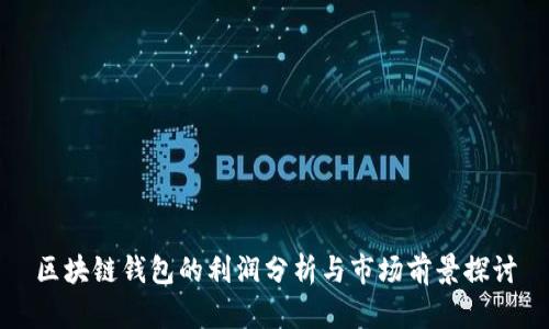 区块链钱包的利润分析与市场前景探讨