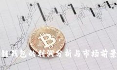 区块链钱包的利润分析与市场前景探讨