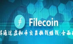 怎样通过虚拟币交易换钱赚钱：全面指