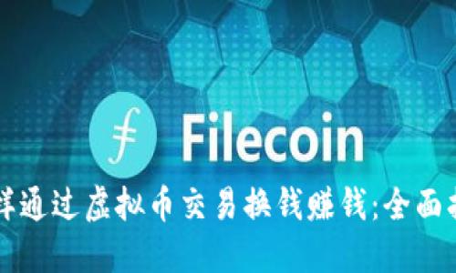 怎样通过虚拟币交易换钱赚钱:全面指南