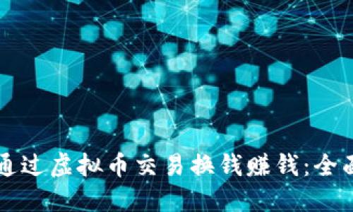 怎样通过虚拟币交易换钱赚钱:全面指南