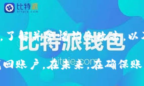   如何找回遗失的Tokenim：详细指南 / 
 guanjianci Tokenim, 遗失, 找回, 帐户安全 /guanjianci 

一、Tokenim的基本介绍
Tokenim是一个基于区块链技术的数字资产管理平台，允许用户安全存储和管理他们的加密货币和其他数字资产。随着加密货币的流行，Tokenim提供了安全、高效的方式来保护个人的投资。然而，由于种种原因，用户有时可能会经历Tokenim账户的遗失，或者无法访问他们的资产。此时，了解如何找回Tokenim账户和资产就变得尤为重要。

二、Tokenim遗失的常见原因
在深入恢复方法之前，我们需要了解Tokenim账户遗失的常见原因。这些因素主要包括：
ul
    listrong忘记密码：/strong这是最常见的原因。用户可能在创建账户后很久没有使用，结果忘记了密码。/li
    listrong设备故障：/strong如果用户的设备发生故障，例如手机损坏或丢失，也可能导致无法访问Tokenim账户。/li
    listrong未保存的恢复助记词：/strong在创建Tokenim账户时，平台会提供一个助记词用于恢复账户。如果用户没有安全保存这个助记词，将无法找回账户。/li
    listrong钓鱼攻击：/strong有些用户可能因为钓鱼邮件或恶意网站而失去账户和资产。在这种情况下，由于用户名和密码被盗，账户将不再可用。/li
/ul

三、如何找回遗失的Tokenim账户
如果您发现自己遗失了Tokenim账户，以下是一些有效的找回方法：

h41. 使用密码重置功能/h4
如果您忘记了Tokenim的登录密码，您可以使用其提供的密码重置功能。通常，您只需前往登录界面，点击“忘记密码”链接。然后，按照指示输入您的注册邮箱，系统会发送一封包含重置链接的邮件到您的邮箱中。点击链接后，您可以设置一个新的密码。

h42. 检查备份和助记词/h4
如果您曾经保存过Tokenim的助记词或备份，请务必查找这些信息。助记词通常是12到24个随机单词，可以用来恢复您的账户。在恢复页面上输入您的助记词，您将能够找回您的Tokenim账户。

h43. 联系客服支持/h4
如果以上两种方法未能解决您的问题，可以考虑联系Tokenim的客服支持。他们通常可以提供额外的帮助和指导。准备好提供您的账户信息，但请注意不要泄露敏感信息。

h44. 保持安全措施/h4
一旦找回账户，应立即采取措施提高安全性，例如：启用双重认证，创建安全问题，更换密码，并妥善保存助记词。这些步骤可以有效防止将来再次丢失账户或资产。

四、如何防止Tokenim账户遗失
为了避免将来的账户遗失，用户可以采取以下预防措施：

h41. 定期更新密码/h4
定期更新密码可以降低账户被盗的风险。建议用户使用较长且复杂的密码，其中包含字母、数字和符号。

h42. 安全保存助记词/h4
助记词应该在一个安全的地方进行保存。在物理形式上可以写在纸上并存放在安全的地方，或保存在密码管理应用上。

h43. 启用双重认证/h4
通过启用两步验证，用户可以在账户登录时增加一层安全。这意味着即使攻击者得到了您的密码，他们也无法访问您的帐户，除非他们也有您的手机或其他验证方式.

h44. 定期检查账户活动/h4
定期检查账户活动，可以及时发现任何可疑行为。如果发现不认识的设备或交易，应该立即更改密码并联系Tokenim客服。

五、常见问题解析

h41. 如果我丢失了助记词，该怎么办？/h4
助记词是恢复Tokenim账户的唯一方式。如果您丢失了助记词，就几乎不可能再找回账户。这也是为什么在创建钱包或账户时，必须妥善保存助记词的原因。如果助记词丢失，您可能需要接受账户的永久失去。为了防止这种情形，将助记词保存在多个安全位置是一个明智的选择，比如在家中安全的地方或使用密码管理工具。

h42. Tokenim的客服支持能帮助我找回资产吗？/h4
Tokenim的客服支持可以为用户提供相关的信息和指导。如果您遇到问题，可以通过官方网站上的联系表单或客服邮箱寻求帮助。然而，客服可能无法直接帮助您找回丢失的资产，尤其是在助记词丢失或账户被黑的情况下。用户应该严格遵循安全使用手册，确保信息的安全。

h43. 被盗的Tokenim资产可以追回吗？/h4
一旦Tokenim的资产被盗，追回的可能性非常低。区块链技术的特性意味着交易是不可逆的，盗取者可以迅速转移资产，几乎无法追踪。因此，务必确保个人信息和账户的安全，以防止被盗。如果用户发现资产被盗，应立即更改所有相关密码并通知Tokenim客服。

h44. 如何确保我Tokenim账户的安全？/h4
确保Tokenim账户安全的几种有效方法包括：使用复杂且唯一的密码，定期更新密码，以及启用双重认证。同时，保持设备安全，定期检查账户活动也非常重要。了解并警惕钓鱼攻击，以及在安全的网络环境中使用Tokenim平台，都能显著提高账户的安全性。

总结来说，找回Tokenim账户的过程需要用户保持冷静并遵循必要的步骤。无论是通过密码重置、助记词恢复还是联系客服，了解相关流程将有助于您尽快找回账户。在未来，在确保账户安全方面，采取适当的预防措施也同样重要。
