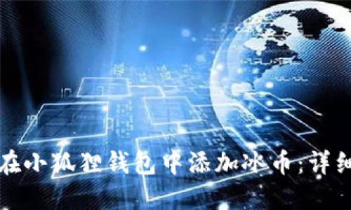如何在小狐狸钱包中添加冰币:详细指南