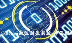 如何将Tokenim升级到最新版：全面指南